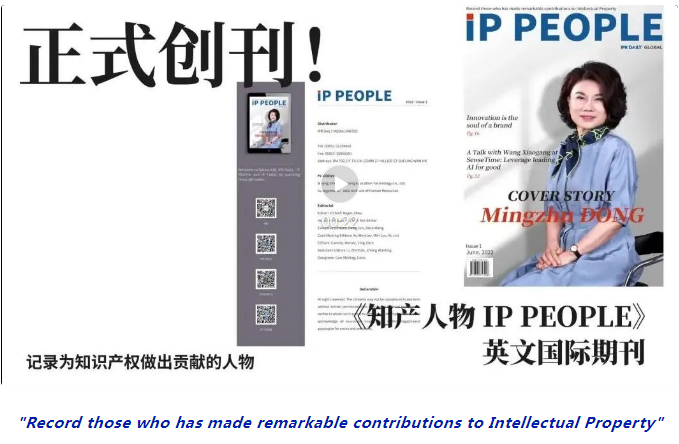 《知产人物IP PEOPLE》与一众IP榜样对话，记录不负行业、不负时代的追光者！