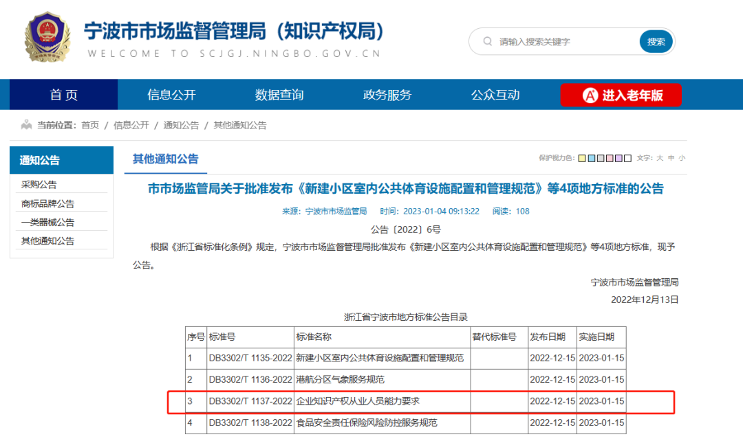 《企业知识产权从业人员能力要求》地方标准开始实施! 《企业知识产权从业人员能力要求》地方标准开始实施!