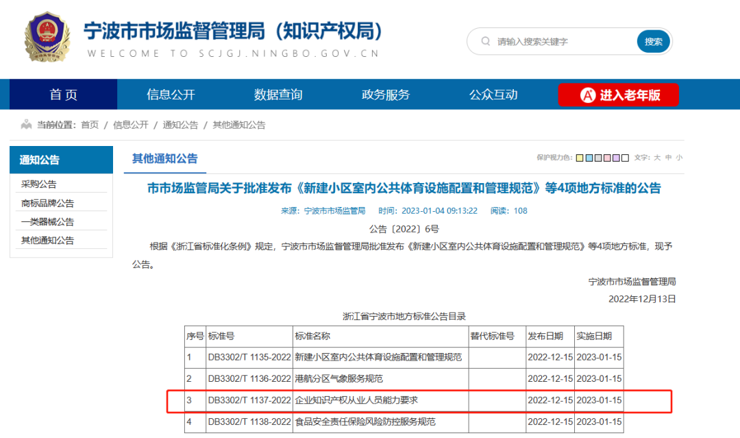 《企业知识产权从业人员能力要求》地方标准开始实施！