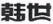 天津高院发布11个知识产权保护典型案例