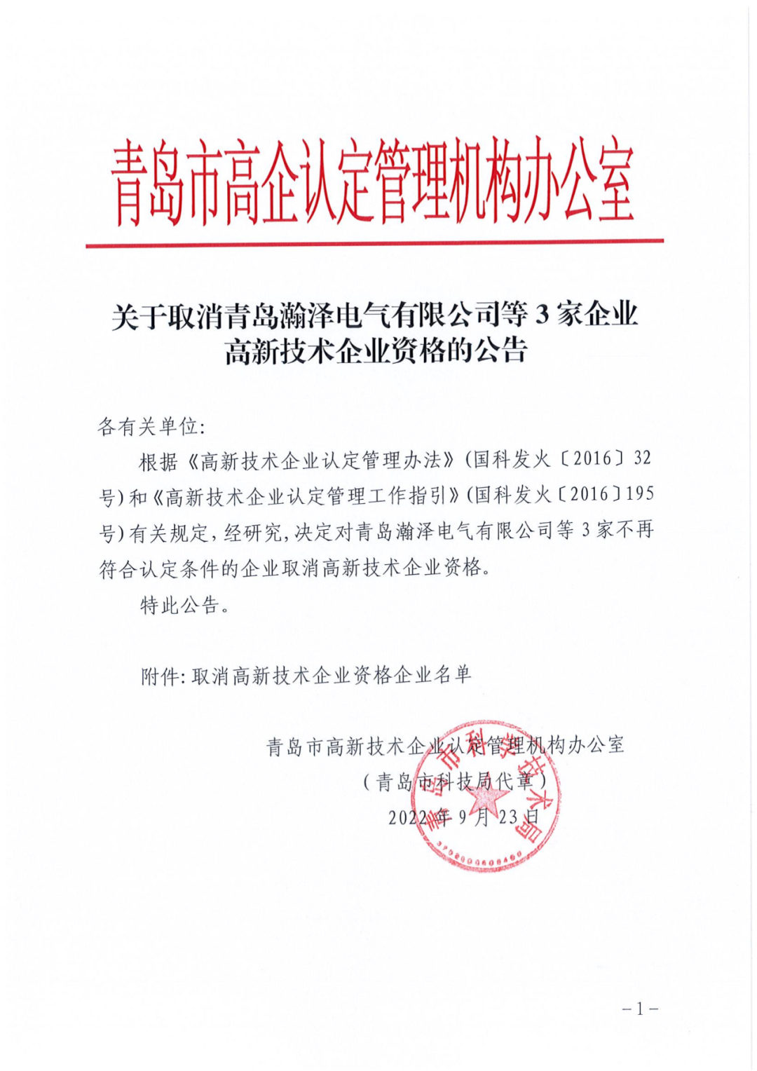 218家企业被取消企业高新技术资格，追缴5家企业已享受的税收优惠及奖励等！