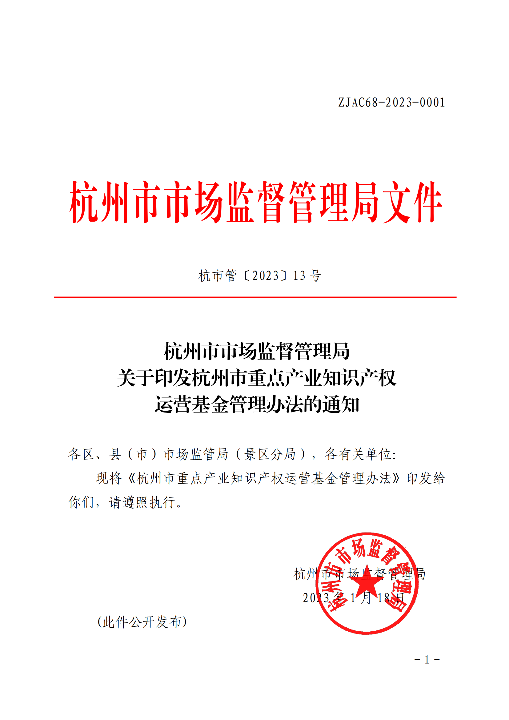 《杭州市重点产业知识产权运营基金管理办法》全文发布！