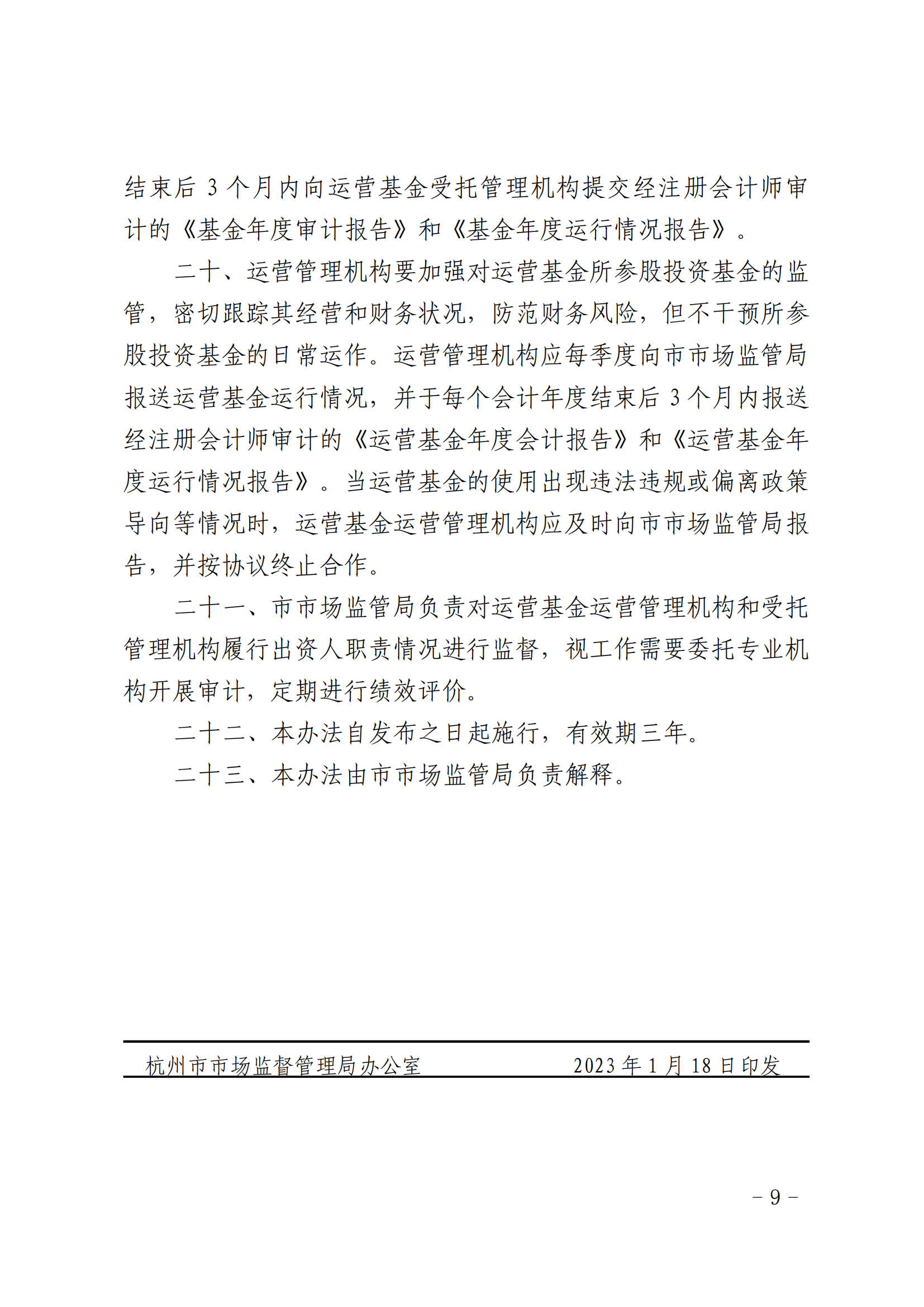 《杭州市重点产业知识产权运营基金管理办法》全文发布！