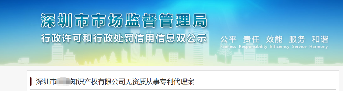 深圳某公司因无资质从事专利代理业务被罚0.3万元！