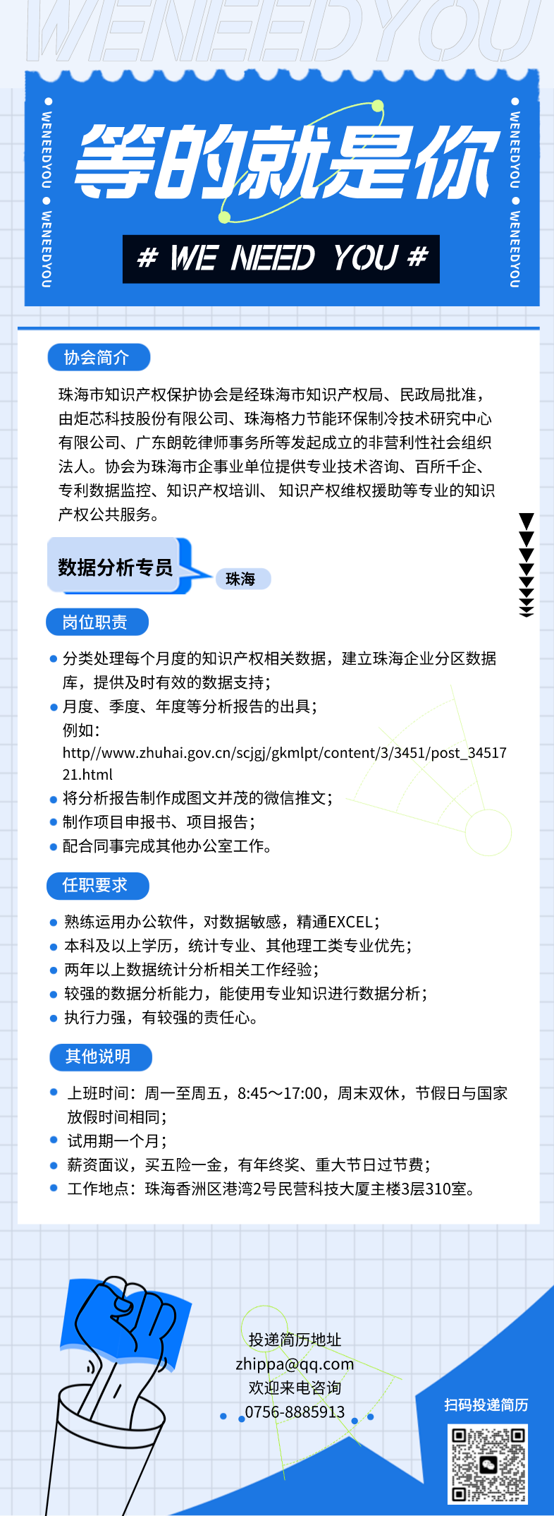 聘！珠海市知识产权保护协会招聘「数据分析专员」