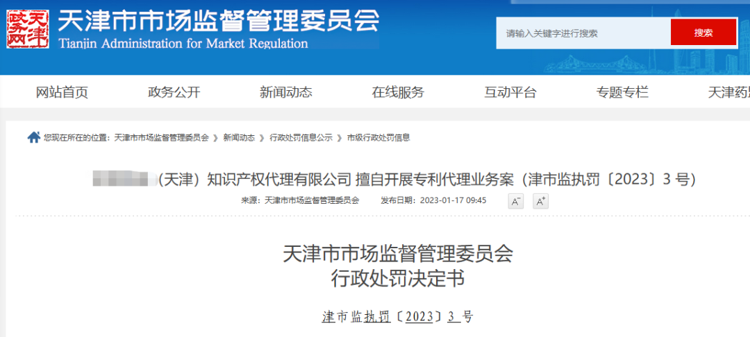 3家机构因擅自开展专利代理业务被罚55351.2元! 3家机构因擅自开展专利代理业务被罚55351.2元!