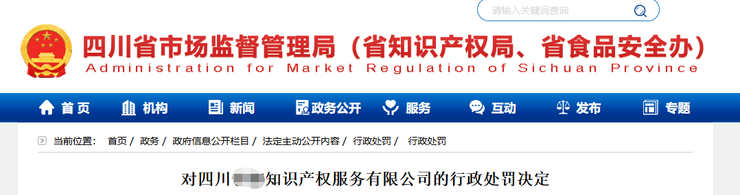 3家机构因擅自开展专利代理业务被罚55351.2元! 3家机构因擅自开展专利代理业务被罚55351.2元!