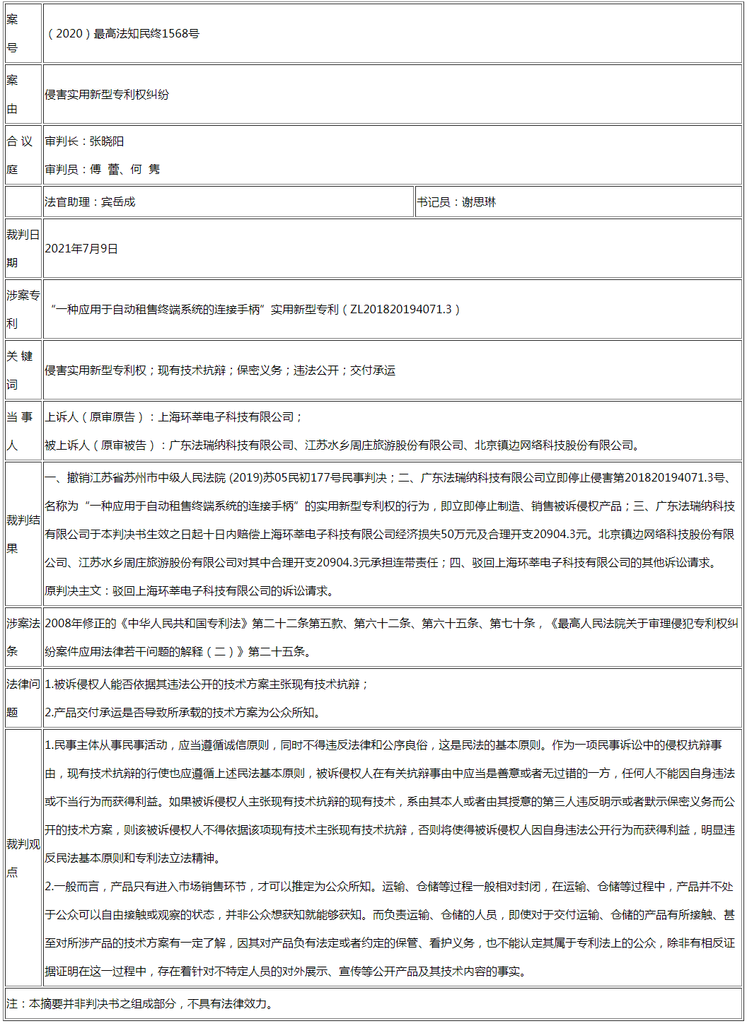 被告不得以其非法公开行为主张现有技术抗辩 产品交付运输、仓储也并不当然构成专利法上的公开