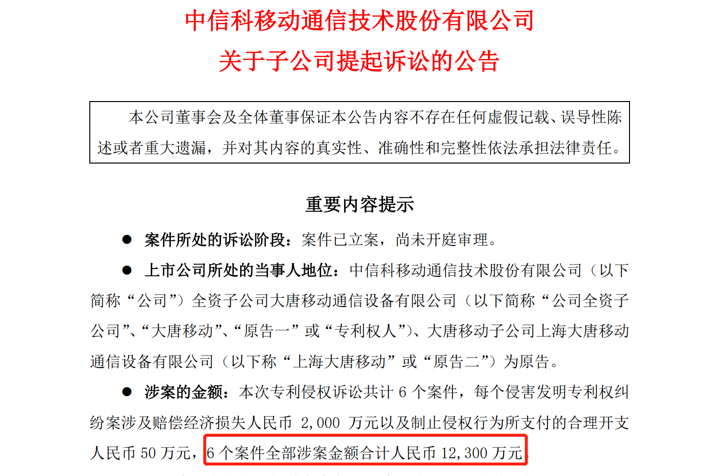 涉案金额1.23亿！中信科移动起诉三星中国等侵犯其6项专利