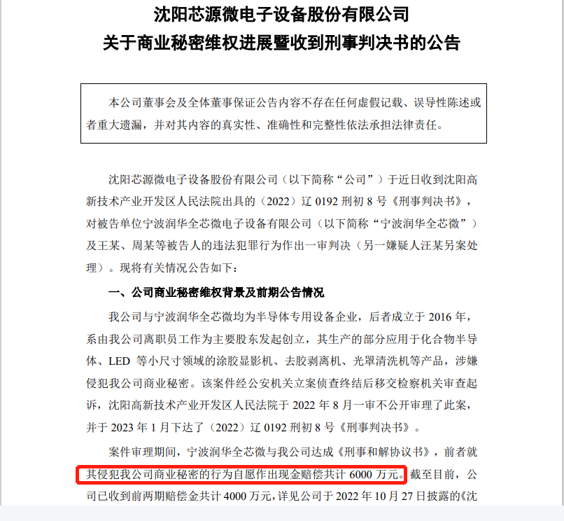 自愿赔偿6000万，芯源微电子与润华全芯微电子商业秘密纠纷一审判决出炉！