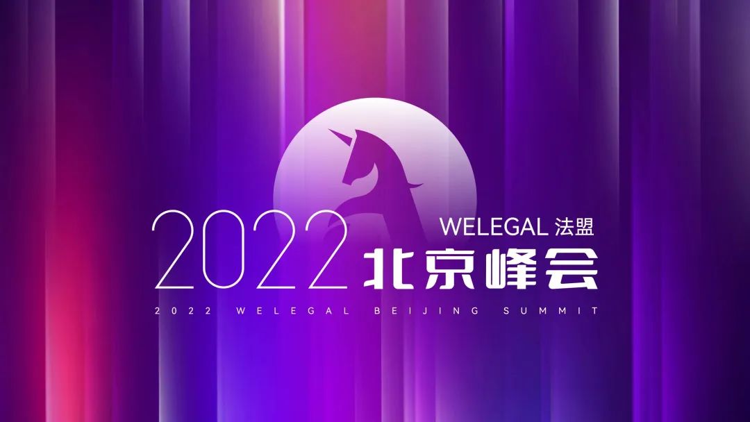 兔年首场WELEGAL法务峰会，2月19日，北京见！