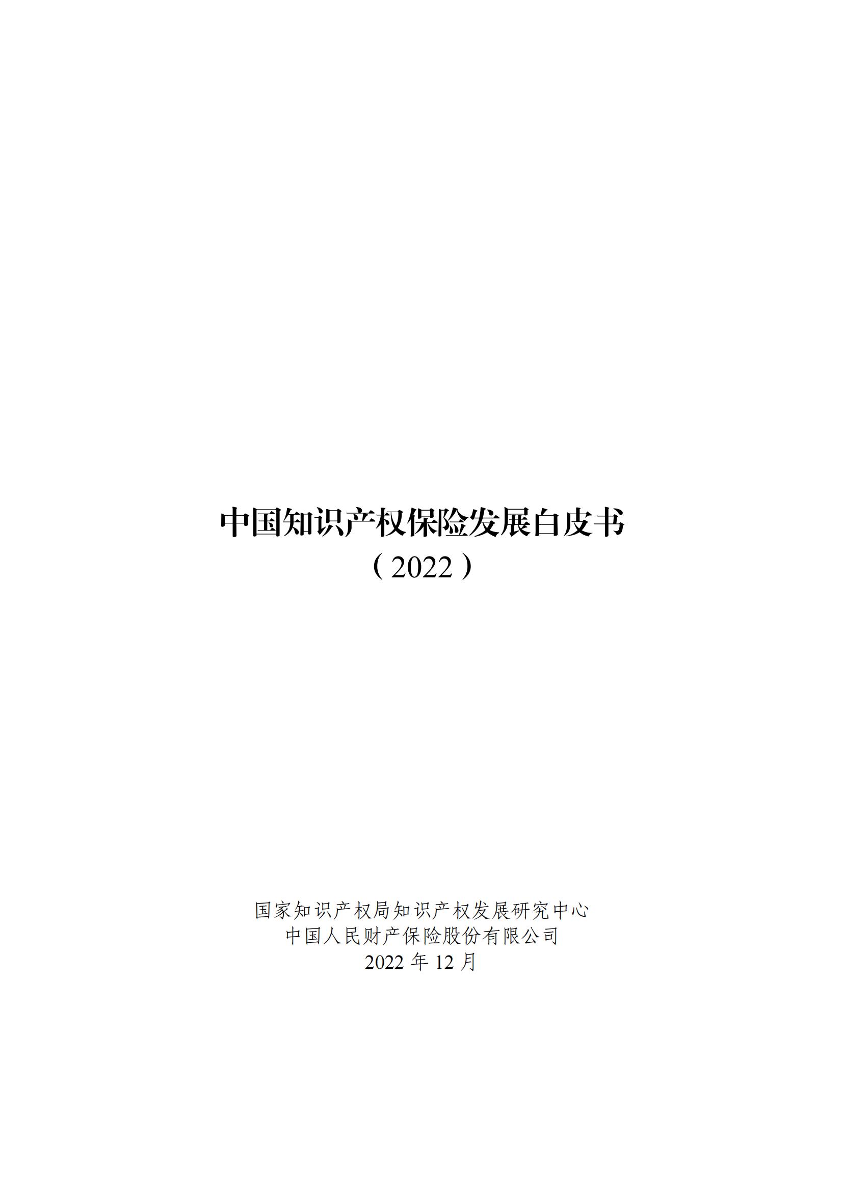 《中国知识产权保险发展白皮书(2022)》：为中国知识产权保险发展提出七大建议