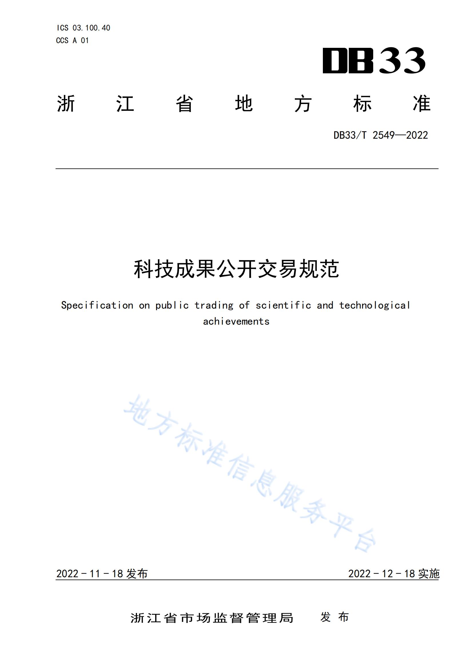 我国首个面向科技成果公开交易的省级地方标准《科技成果公开交易规范》发布！