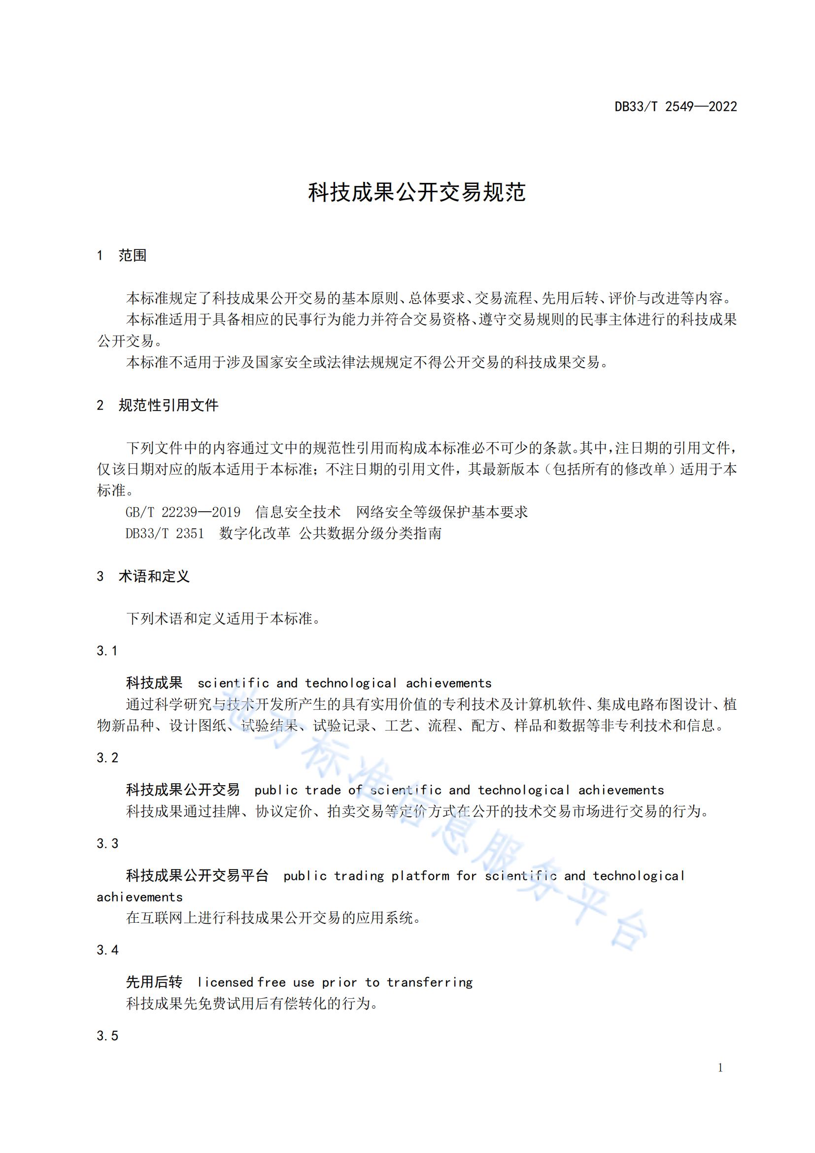 我国首个面向科技成果公开交易的省级地方标准《科技成果公开交易规范》发布！