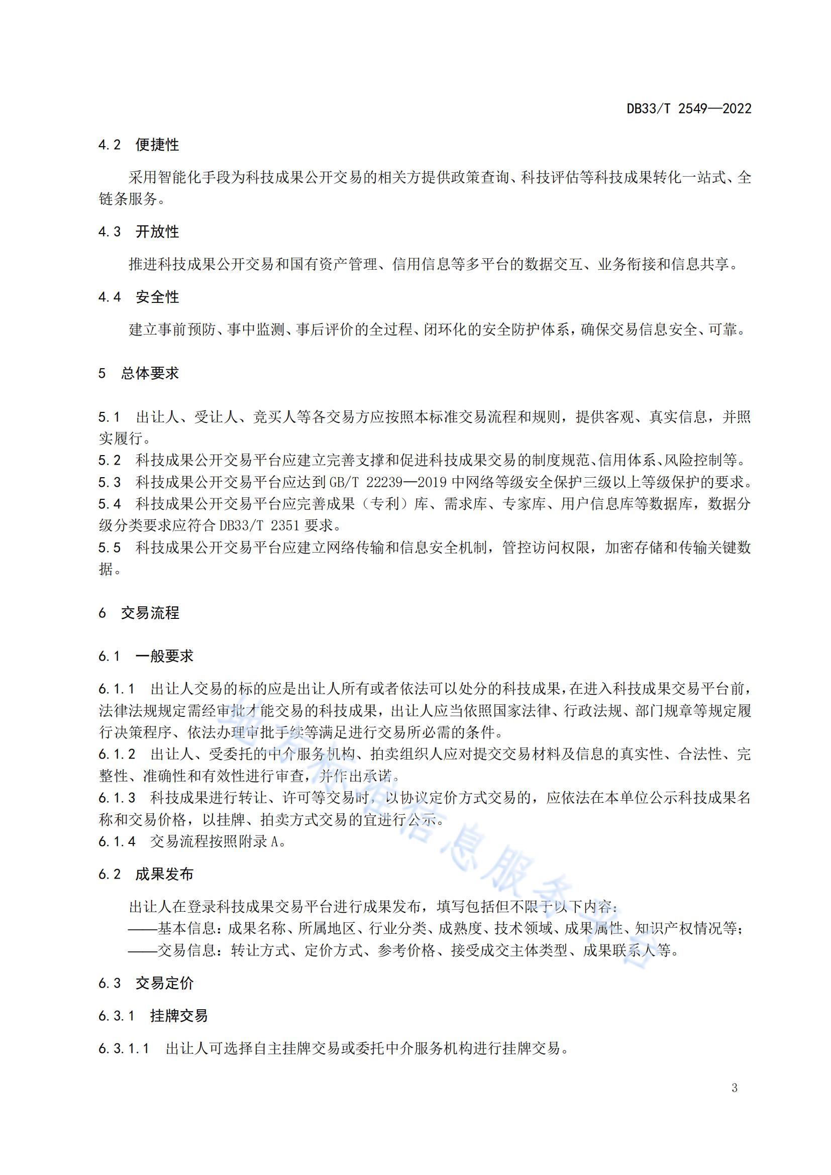 我国首个面向科技成果公开交易的省级地方标准《科技成果公开交易规范》发布！