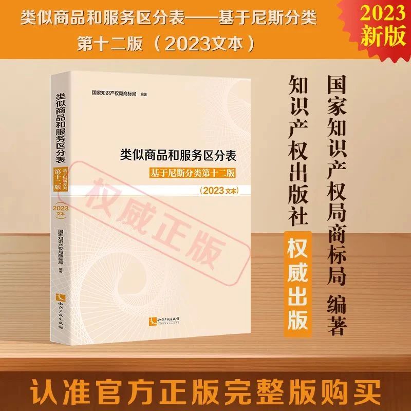 新书推荐 |《类似商品和服务区分表——基于尼斯分类第十二版 （2023文本）》