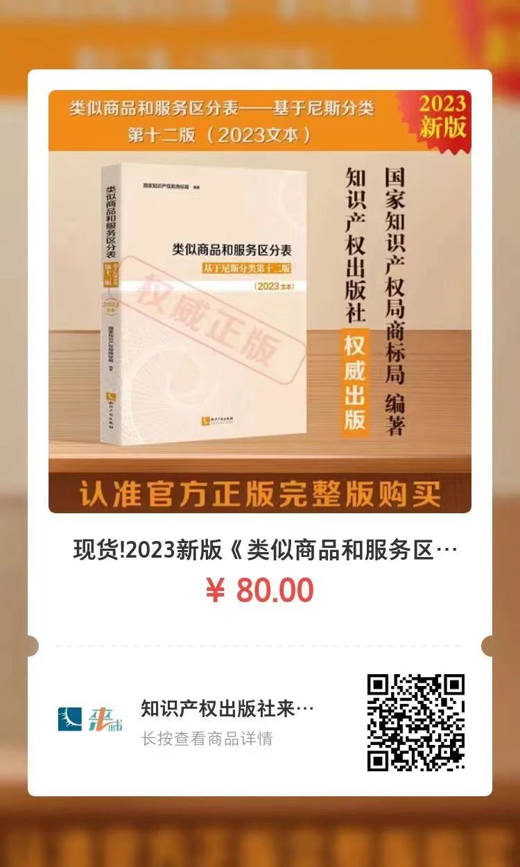 新书推荐 |《类似商品和服务区分表——基于尼斯分类第十二版 （2023文本）》