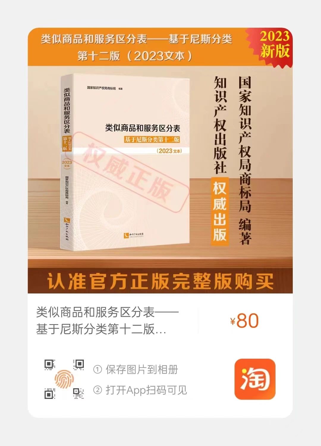 新书推荐 |《类似商品和服务区分表——基于尼斯分类第十二版 （2023文本）》