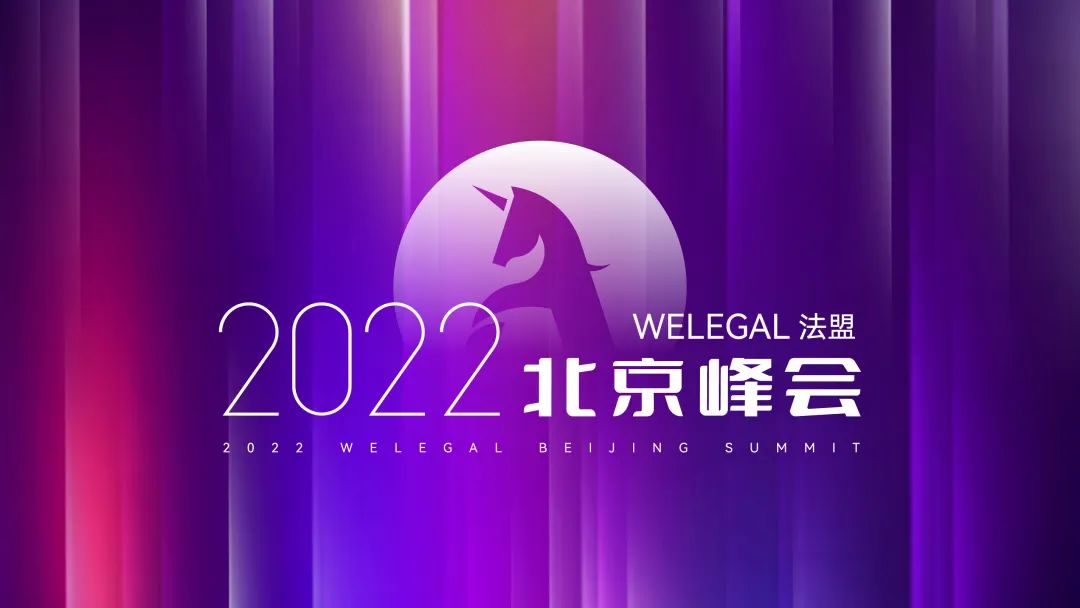【最新议程】WELEGAL法务峰会+年度法务合规榜线下颁奖典礼，2月19日北京见！