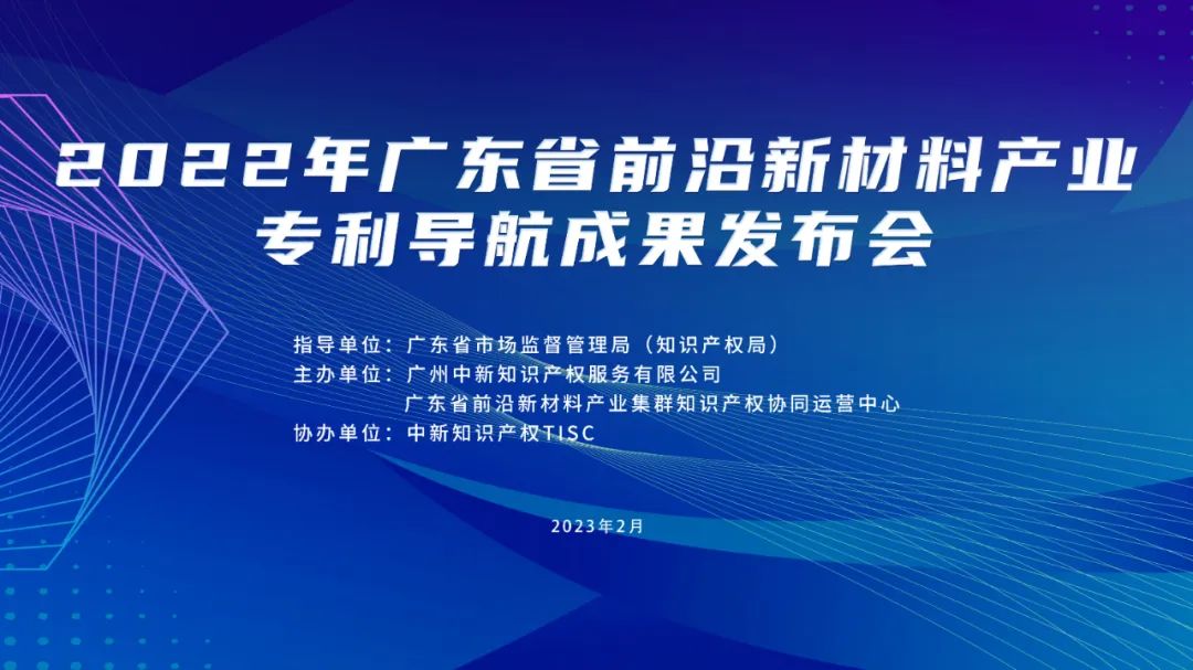 今日10:00直播！2022年广东省前沿新材料产业专利导航成果发布会邀您观看