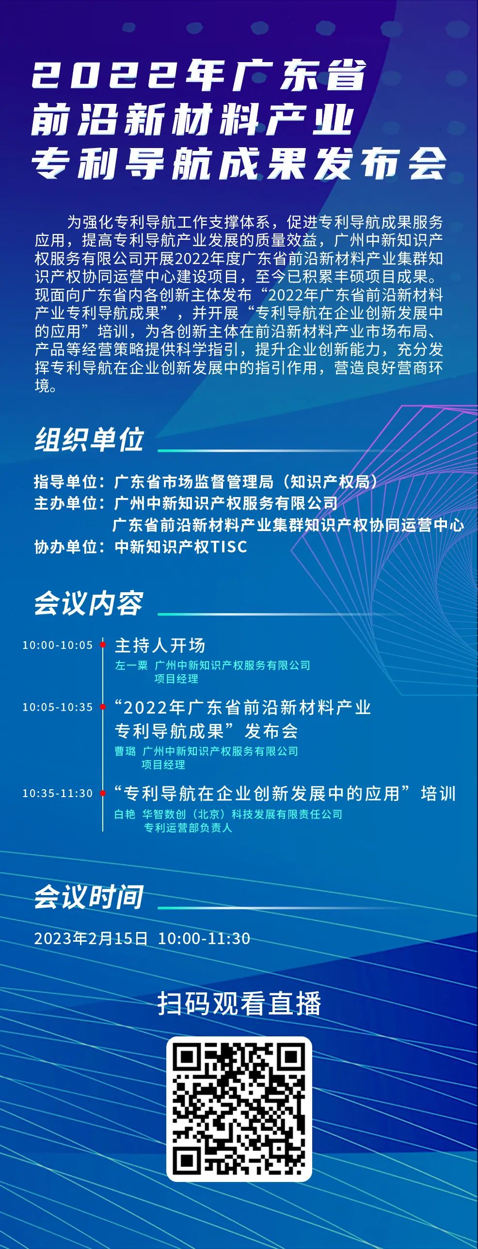 今日10:00直播！2022年广东省前沿新材料产业专利导航成果发布会邀您观看