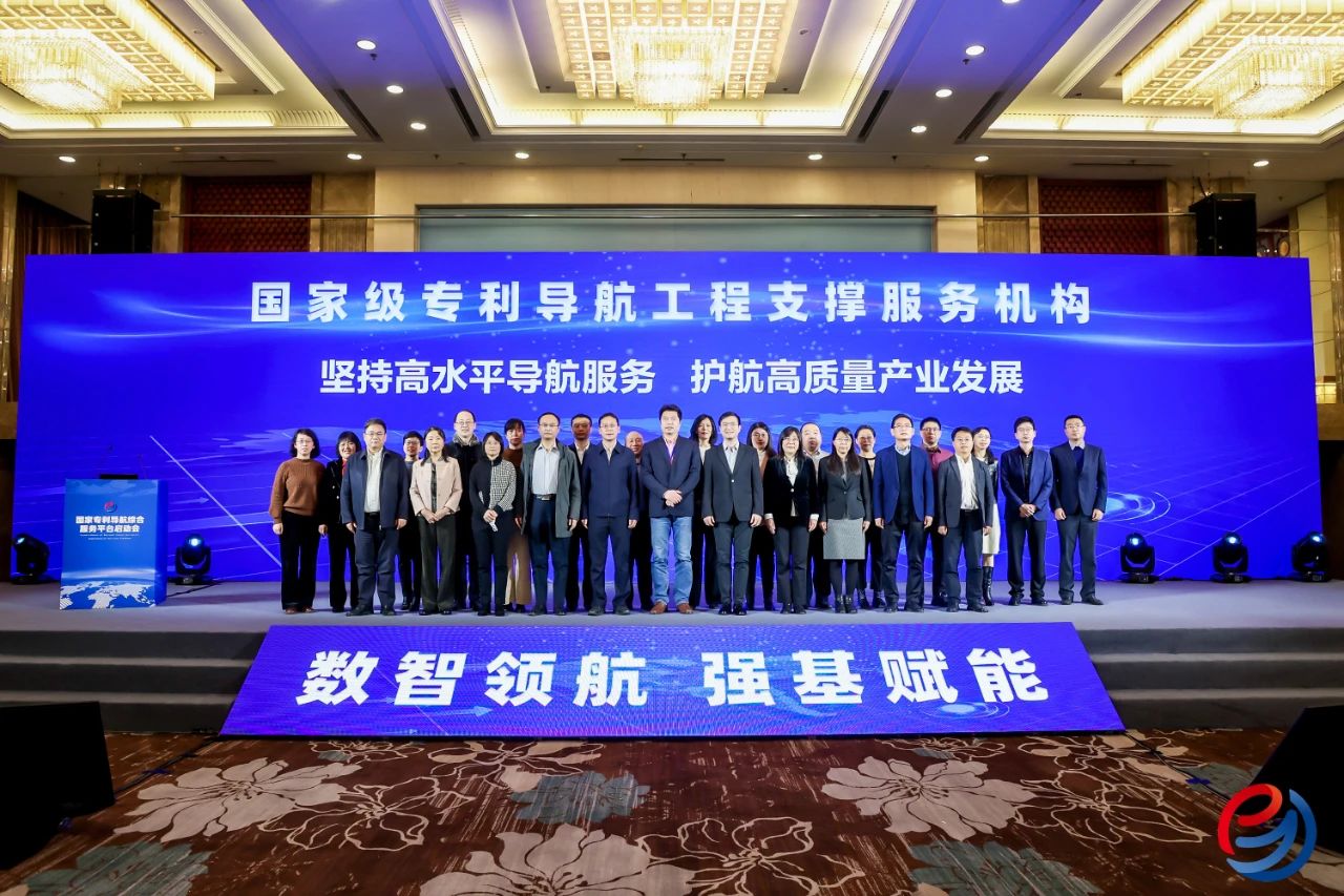 国家专利导航综合服务平台启动会在京举办
