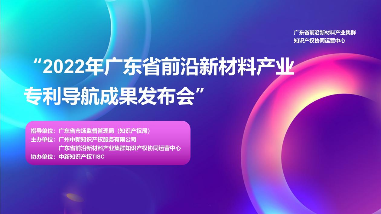 专利导航助推产业科学决策！“2022年广东省前沿新材料产业集群专利导航成果发布会”圆满举行