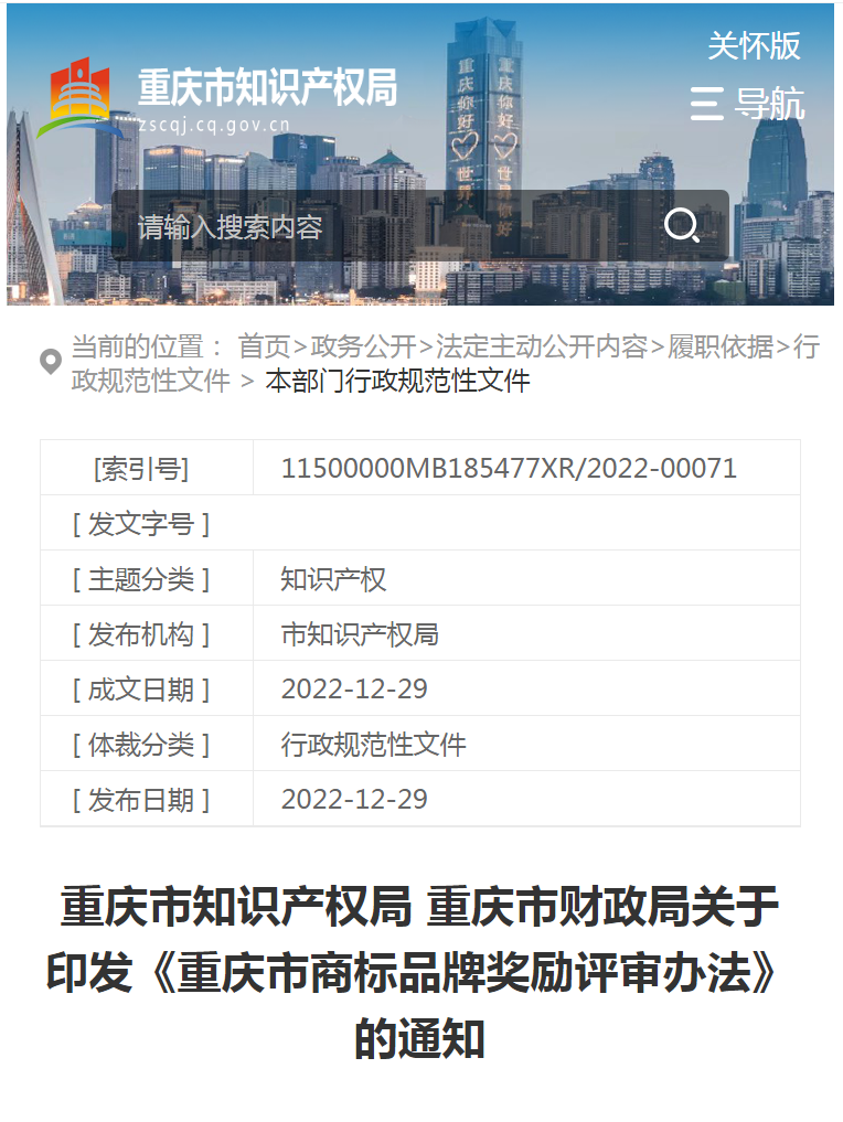 对评审获奖的驰名商标权利人奖励50万元、地理标志权利人奖励30万元！《重庆市商标品牌奖励评审办法》发布