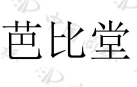 当宠物医院“芭比堂”遇上“芭比娃娃 ”