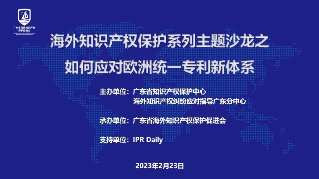 主题沙龙 | 海外知识产权保护系列主题沙龙——如何应对欧洲统一专利新体系