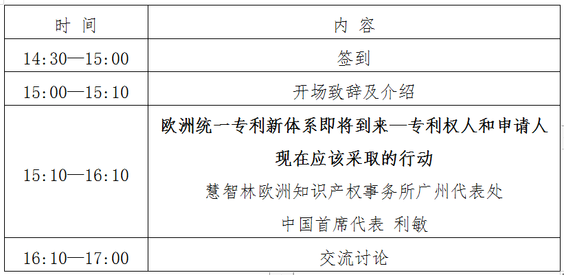 主题沙龙 | 海外知识产权保护系列主题沙龙——如何应对欧洲统一专利新体系