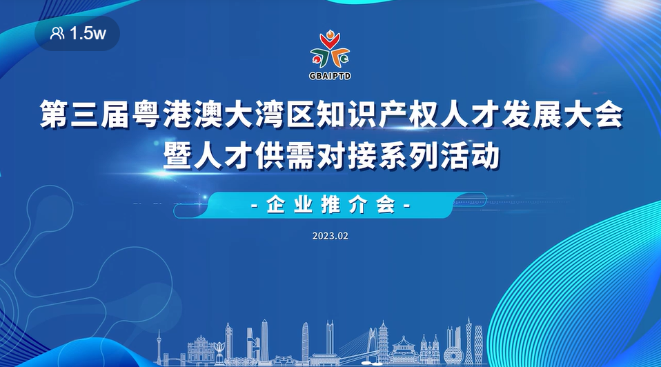 第三届粤港澳大湾区知识产权人才供需对接系列活动之企业推介会成功举行