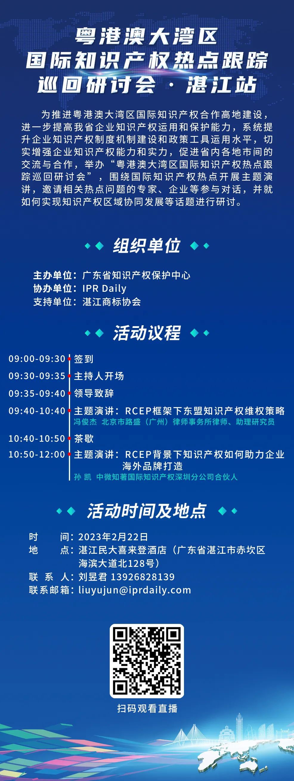 明天9:30直播！粤港澳大湾区国际知识产权热点跟踪巡回研讨会（湛江站）即将举行