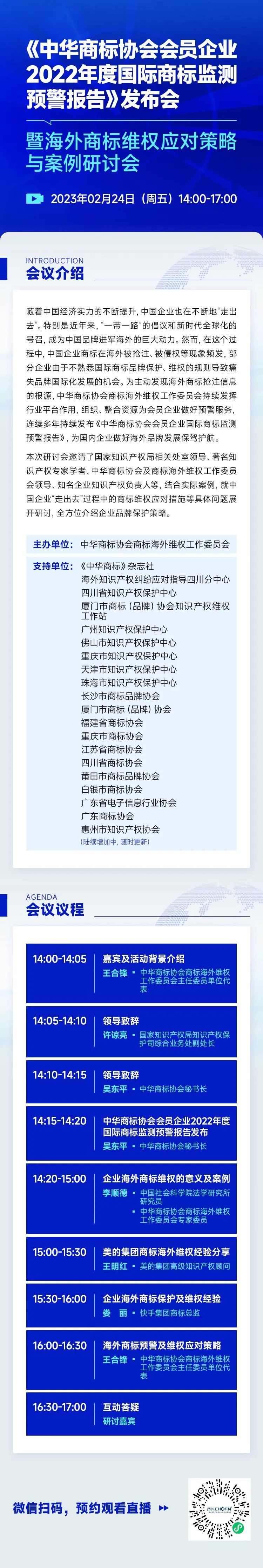 《中华商标协会会员企业2022年度国际商标监测预警报告》发布会暨海外商标维权应对策略与案例研讨会