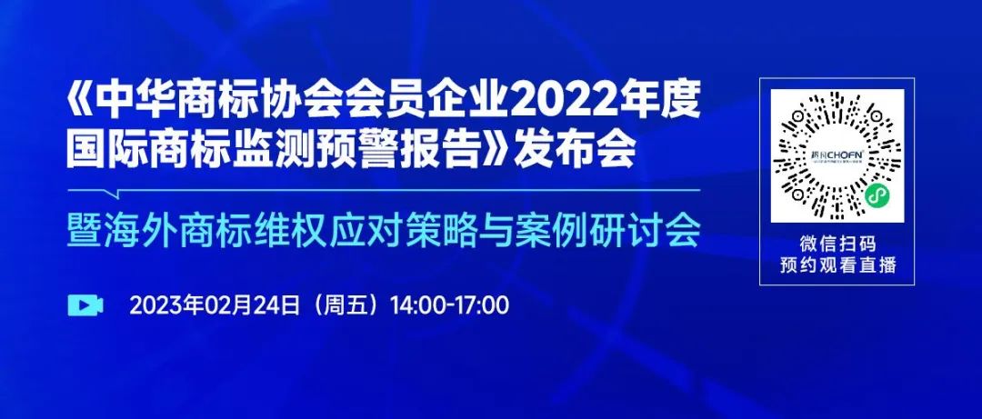 《中华商标协会会员企业2022年度国际商标监测预警报告》发布会暨海外商标维权应对策略与案例研讨会