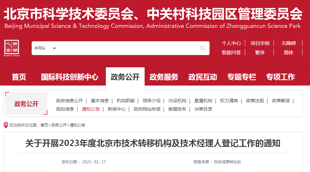 通知！2023年度北京市技术转移机构及技术经理人登记工作已启动
