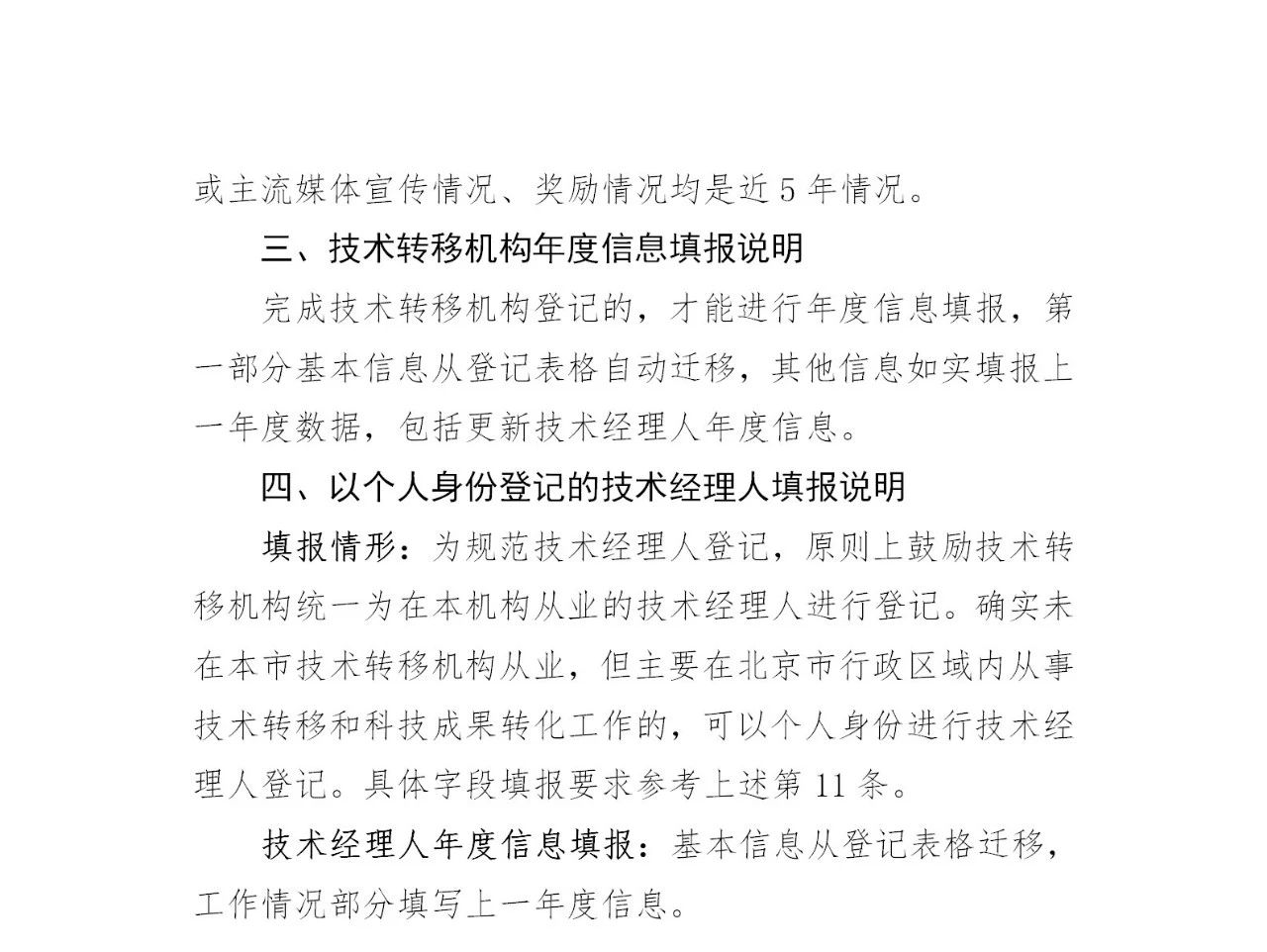 通知！2023年度北京市技术转移机构及技术经理人登记工作已启动