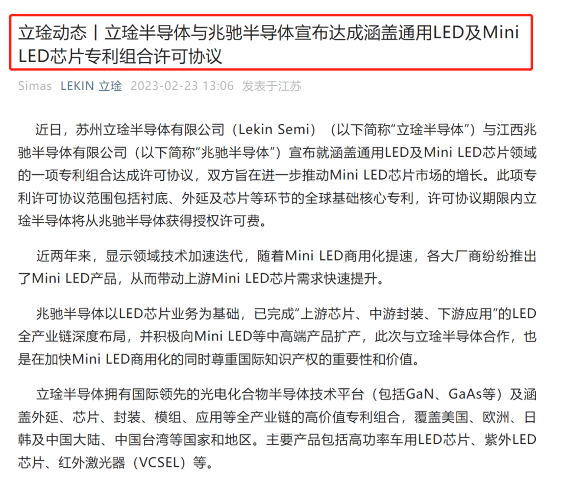 立琻半导体与兆驰半导体达成专利许可协议！内容涵盖通用LED及Mini LED芯片领域