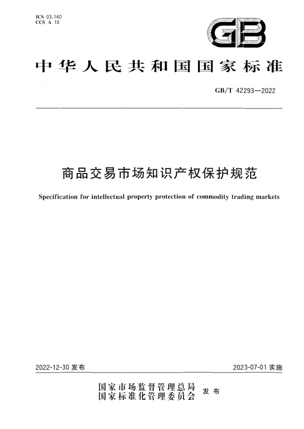 《商品交易市场知识产权保护规范》将于2023年7月1日实施 | 附全文