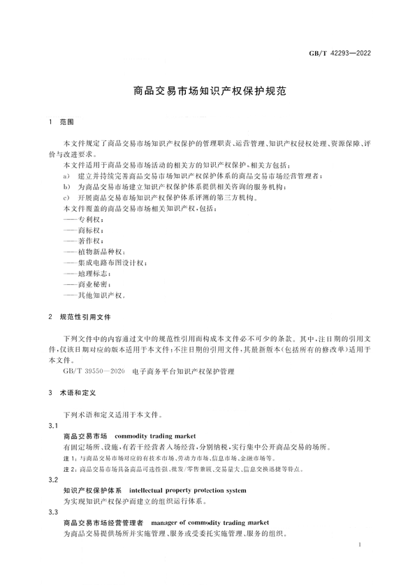 《商品交易市场知识产权保护规范》将于2023年7月1日实施 | 附全文