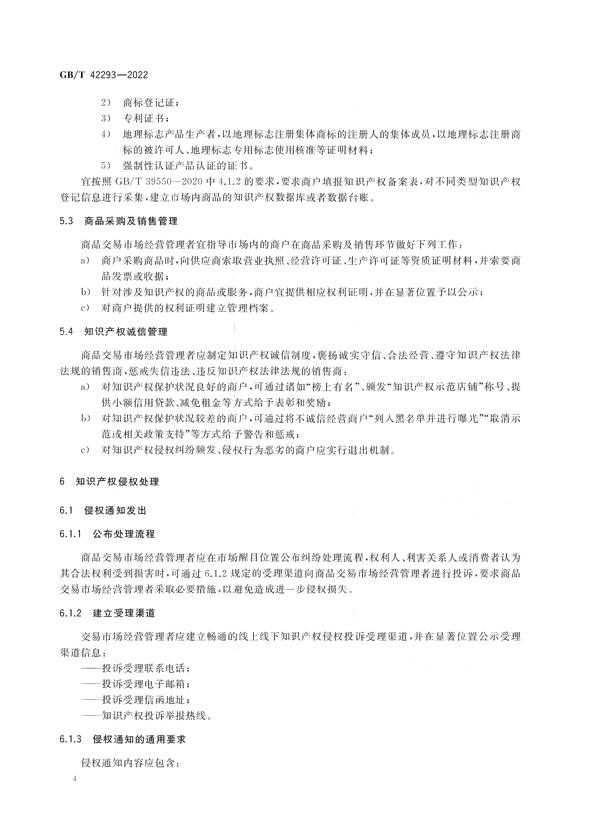 《商品交易市场知识产权保护规范》将于2023年7月1日实施 | 附全文