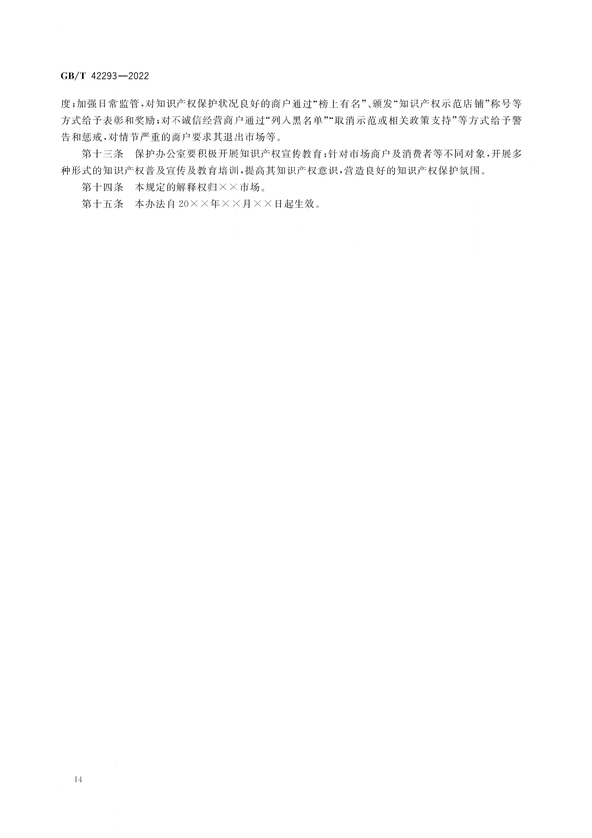 《商品交易市场知识产权保护规范》将于2023年7月1日实施 | 附全文