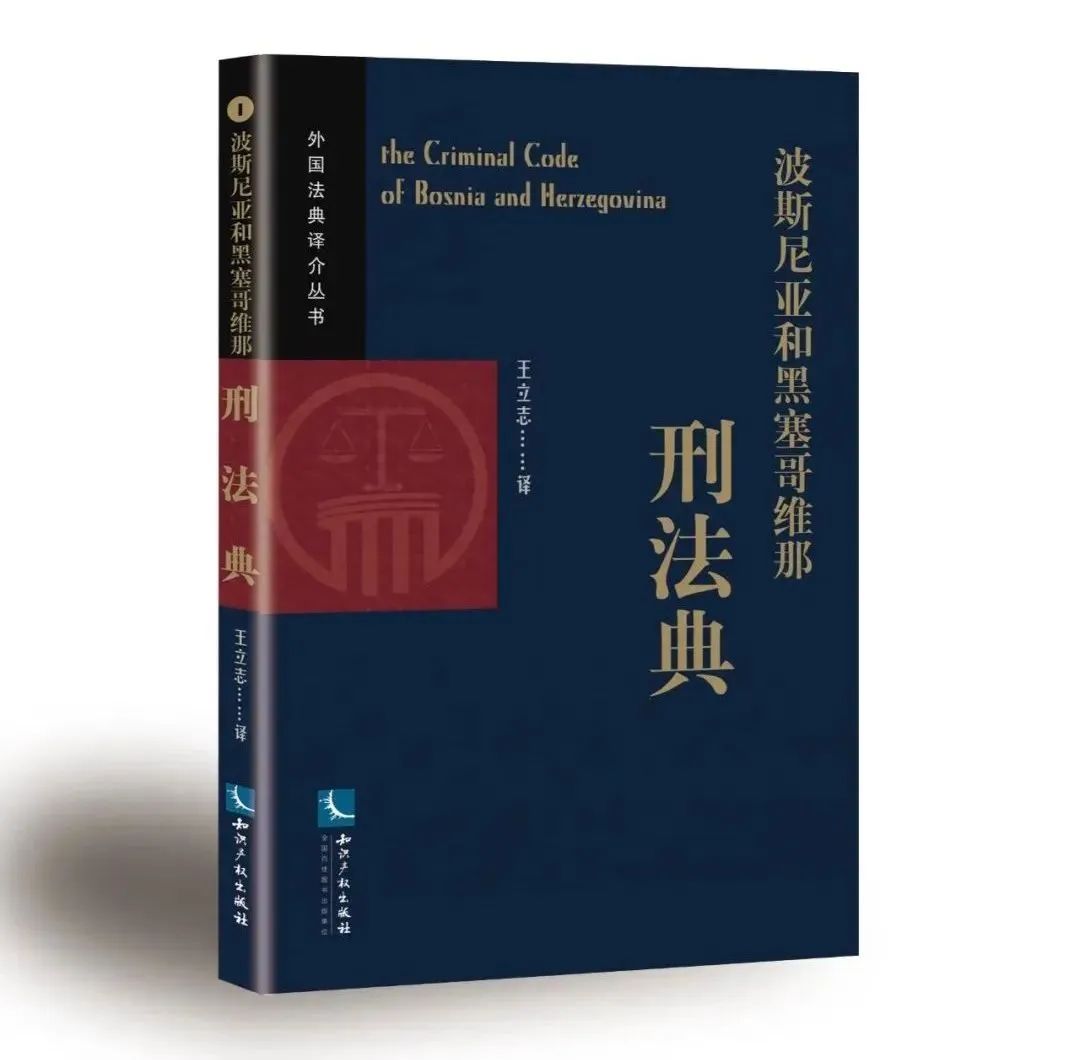 赠书活动（二十） | 《波斯尼亚和黑塞哥维那刑法典》