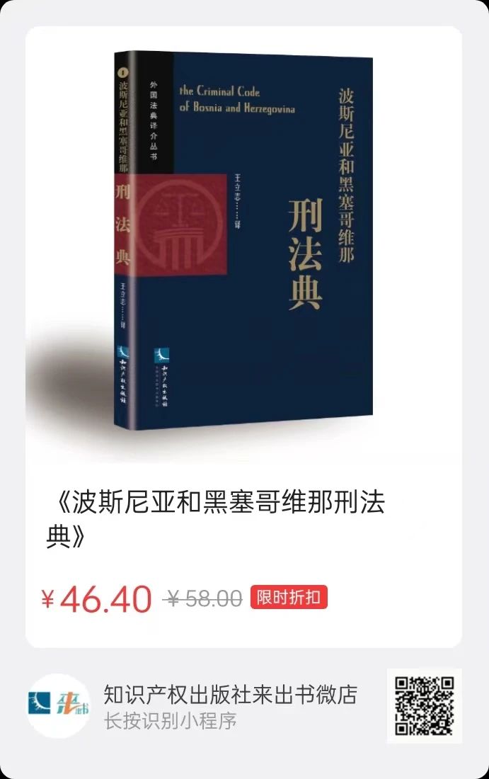 赠书活动（二十） | 《波斯尼亚和黑塞哥维那刑法典》