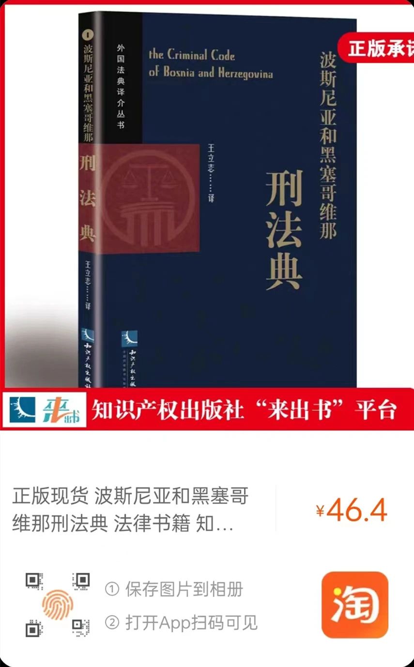 赠书活动（二十） | 《波斯尼亚和黑塞哥维那刑法典》