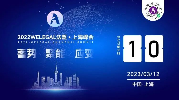 超百位法总集结WELEGAL法盟上海峰会，带你从容应对职业进阶新挑战