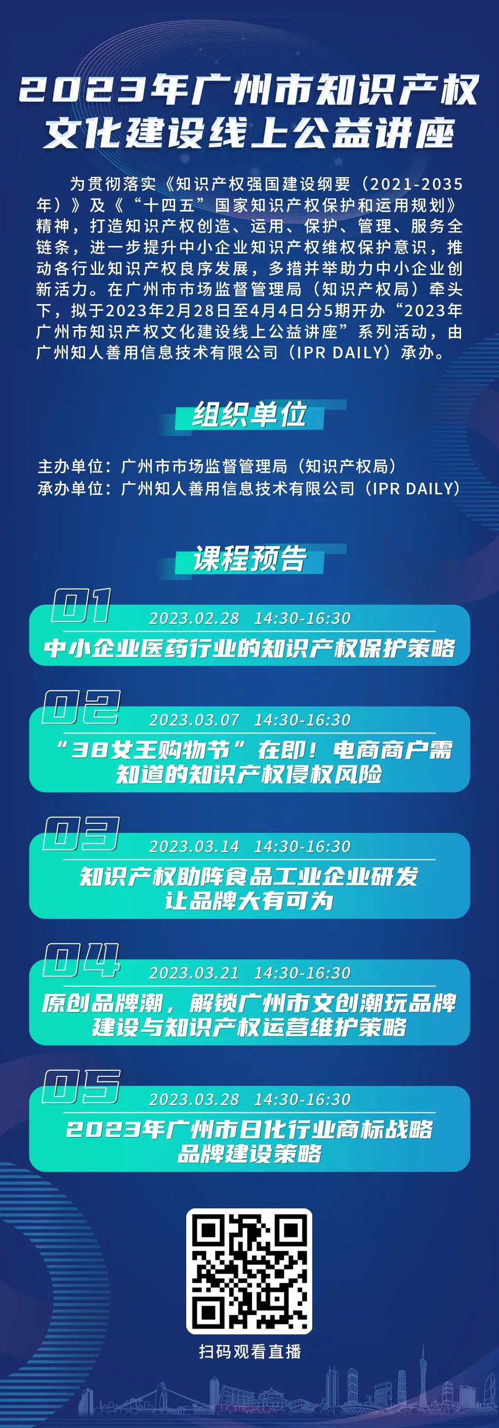 2023年广州市“IP”文化建设线上公益讲座——“38女王购物节”在即！电商商户需知道的知识产权侵权风险培训正式上线