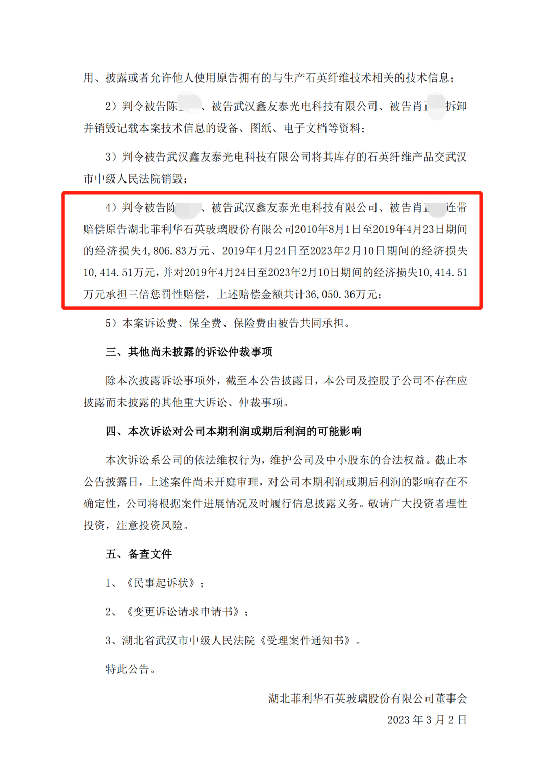 索赔变更为3.6亿元，菲利华公司与前员工的技术秘密恩怨情仇