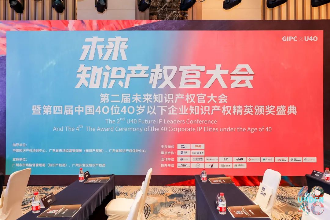 与光同行，破浪乘风——第二届未来知识产权官大会&第四届U40颁奖盛典现场直击！