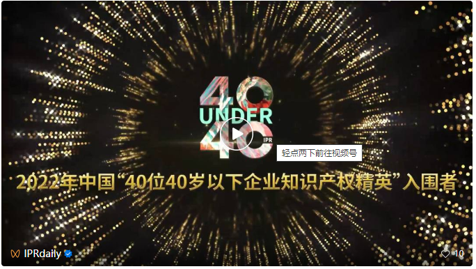 与光同行，破浪乘风——第二届未来知识产权官大会&第四届U40颁奖盛典现场直击！